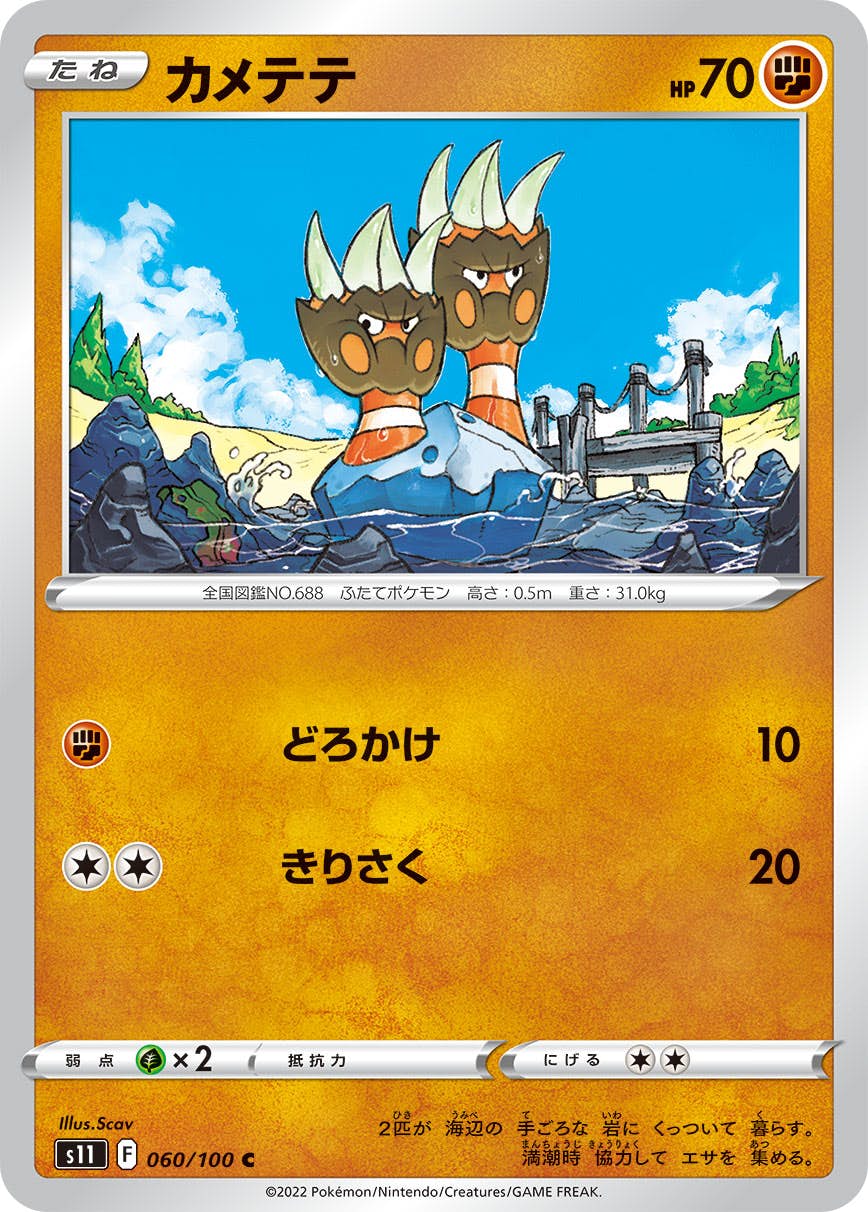 【状態A】カメテテ C (060/100) [S11]の通販・買取（ポケモンカード）