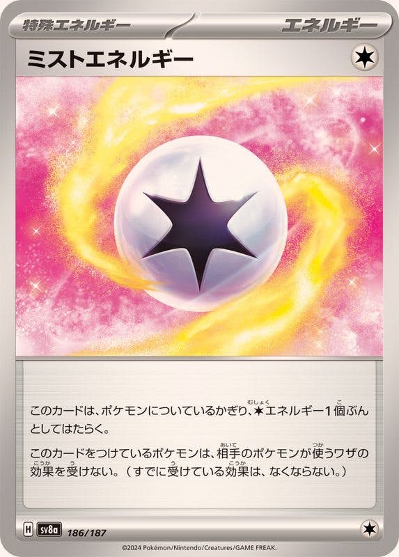 【状態A】ミストエネルギー(186/187) [SV8A]の通販・買取（ポケモンカード）