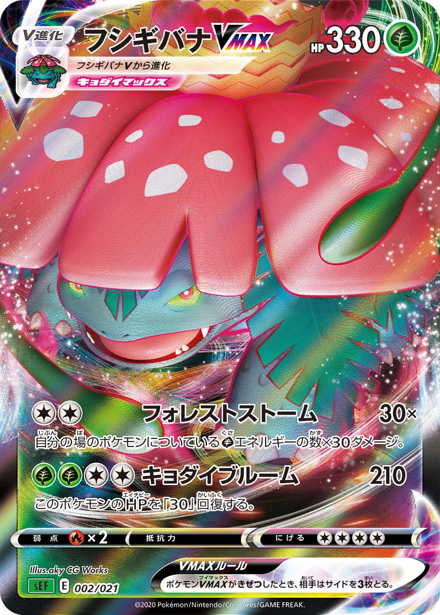 【状態B】フシギバナVMAX(RRR仕様) (002/021) [SEF]の通販・買取（ポケモンカード）