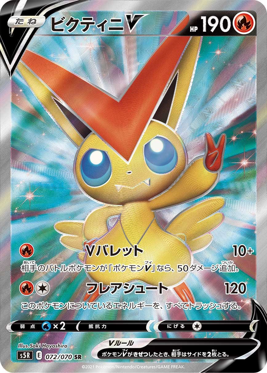 【状態B】ビクティニV SR (072/070) [s5r]の通販・買取（ポケモンカード）