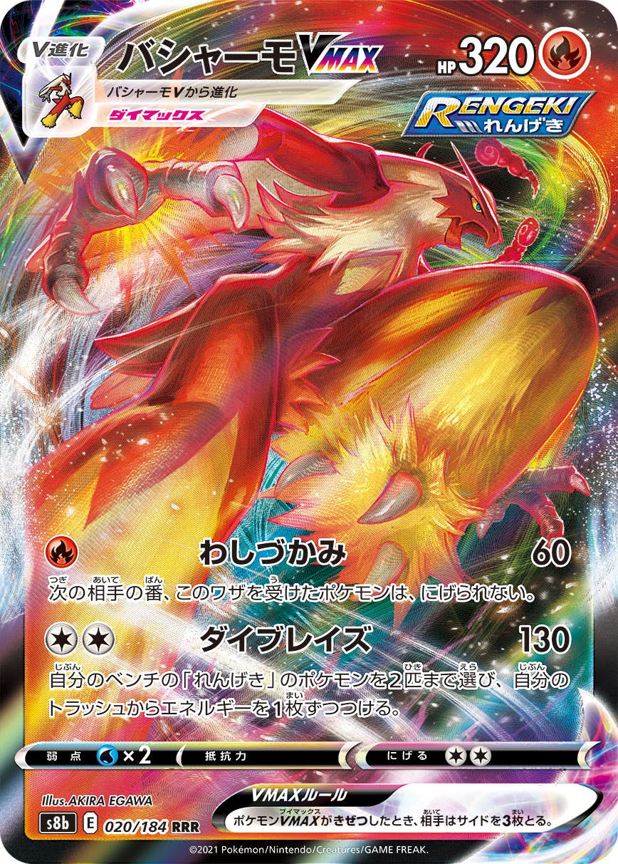 【状態B】バシャーモVMAX RRR (020/184) [s8b]の通販・買取（ポケモンカード）