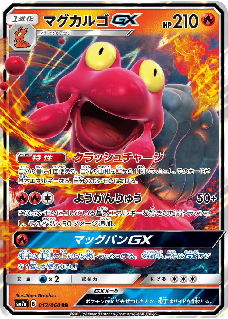 【状態A-】マグカルゴGX RR (012/060) [SM7A]の通販・買取（ポケモンカード）