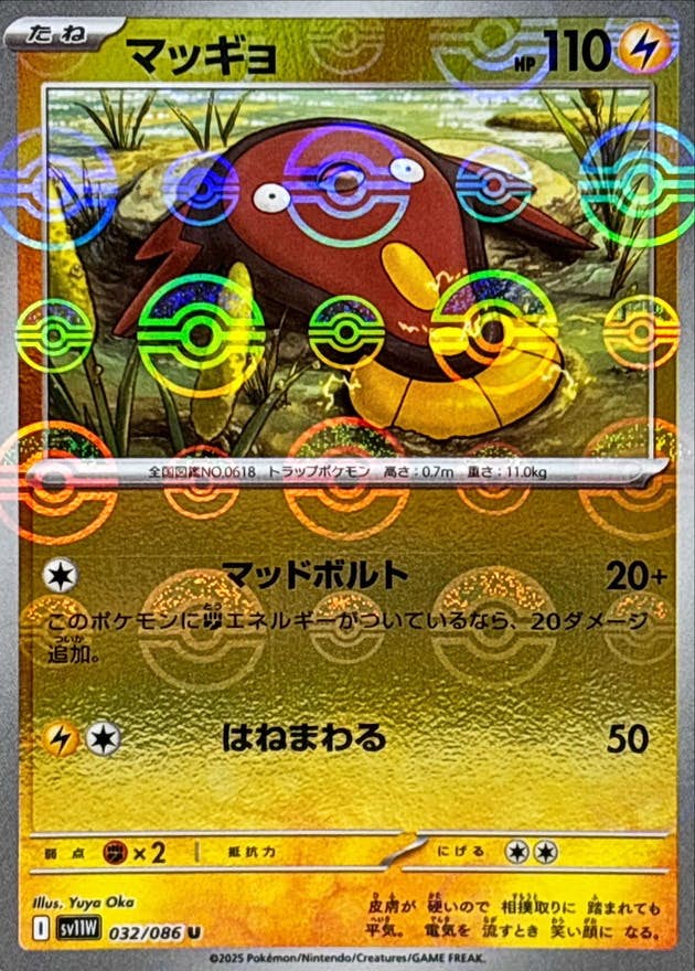 【状態A】マッギョ(モンスターボールミラー) U (032/086) [SV11W]の通販・買取（ポケモンカード）