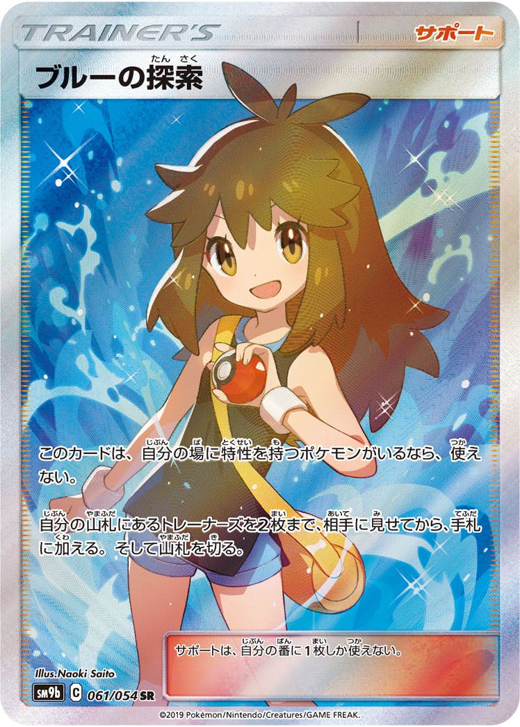 【状態A-】ブルーの探索 SR (061/054) [sm9b]の通販・買取（ポケモンカード）