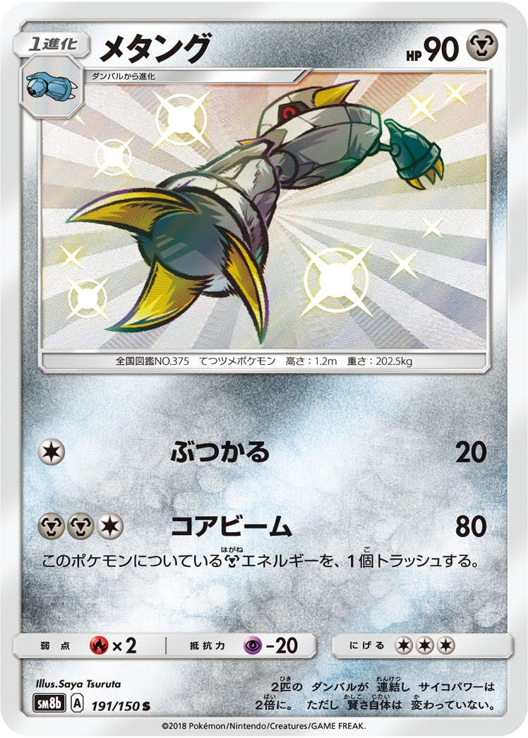 メタング(191/150) [sm8b] {S}【状態A-】の通販・買取価格（ポケモンカード）