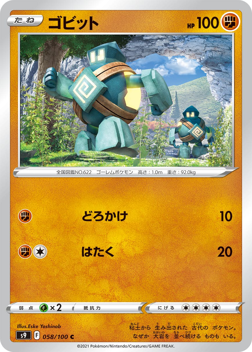 【状態A】ゴビット C (058/100) [S9]の通販・買取（ポケモンカード）