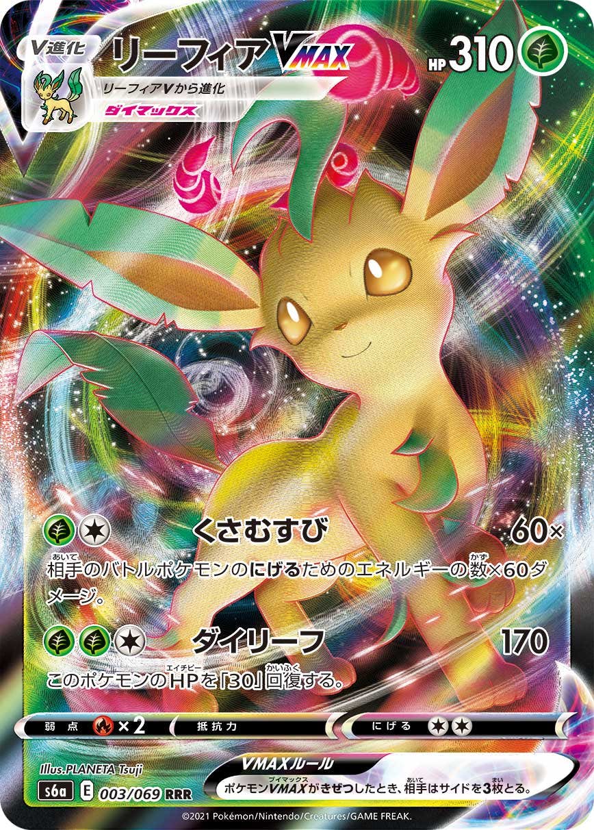 【状態A】リーフィアVMAX RRR (003/069) [S6A]の通販・買取（ポケモンカード）