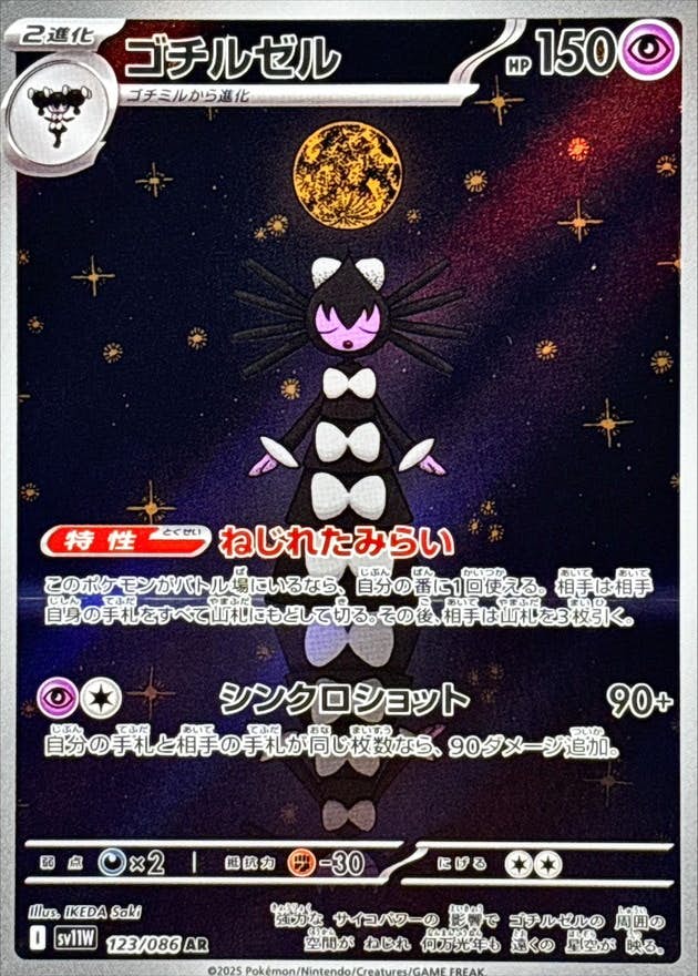 【状態A】ゴチルゼル AR (123/086) [SV11W]の通販・買取（ポケモンカード）