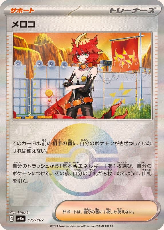 【状態A】メロコ(モンスターボールミラー)(179/187) [SV8A]の通販・買取（ポケモンカード）