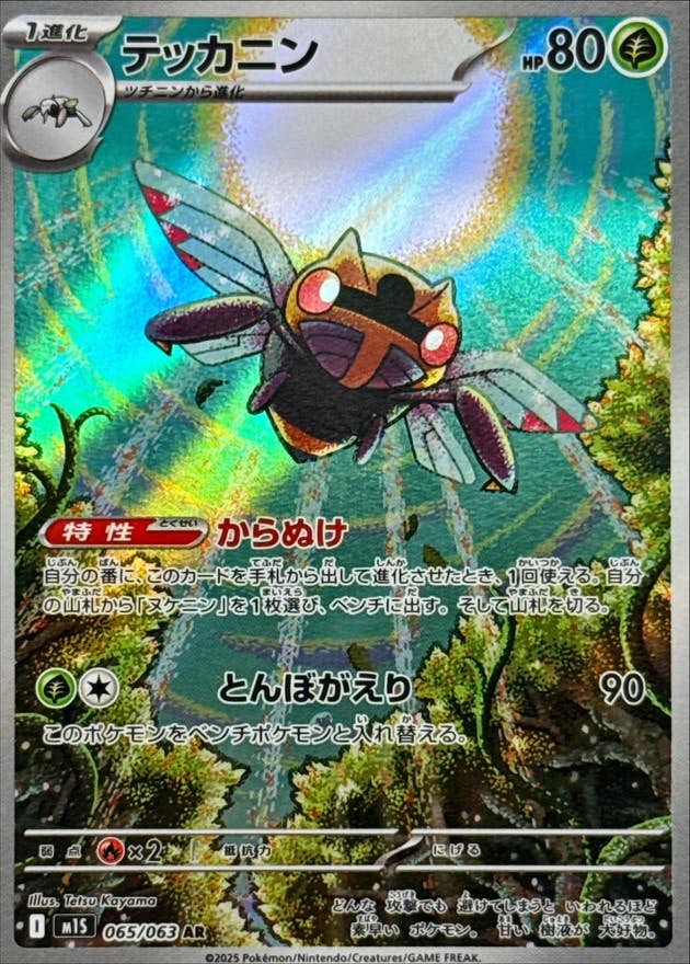【状態A】テッカニン AR (065/063) [M1S]の通販・買取（ポケモンカード）
