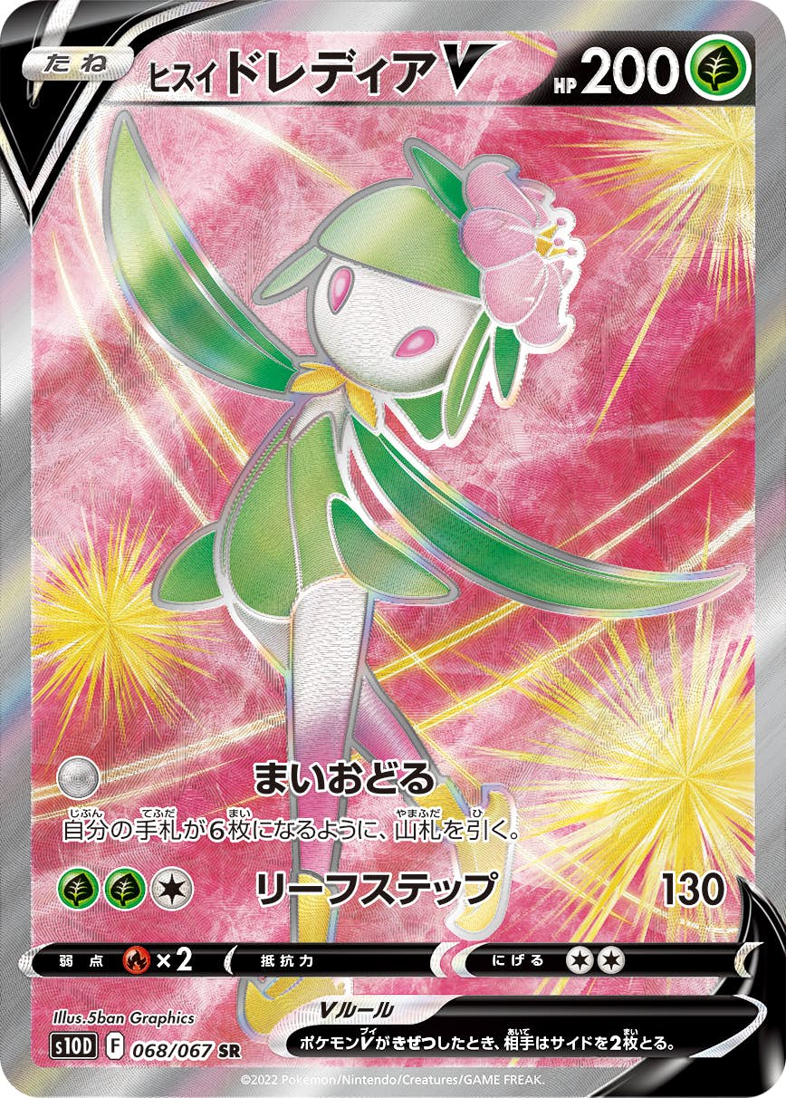 【状態A-】ヒスイドレディアV SR (068/067) [S10D]の通販・買取（ポケモンカード）