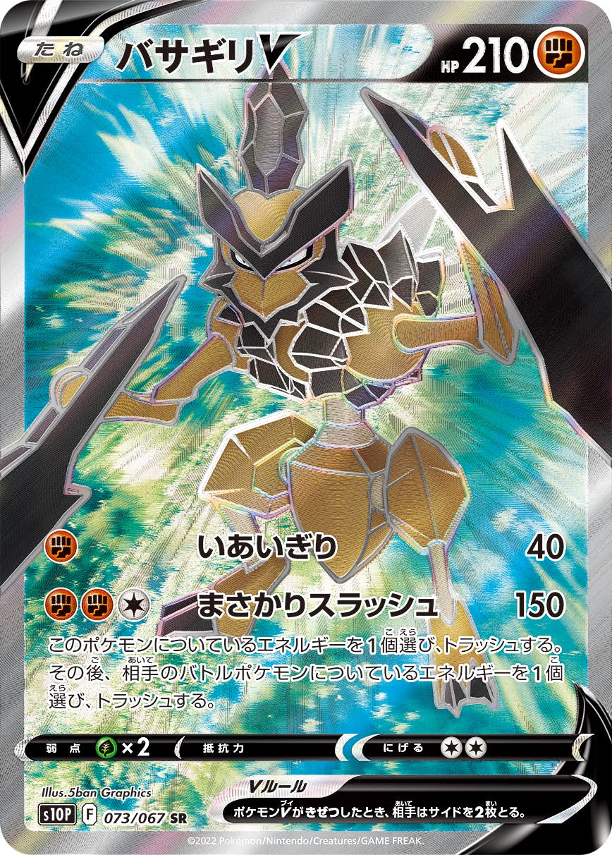 【状態A-】バサギリV SR (073/067) [s10p]の通販・買取（ポケモンカード）