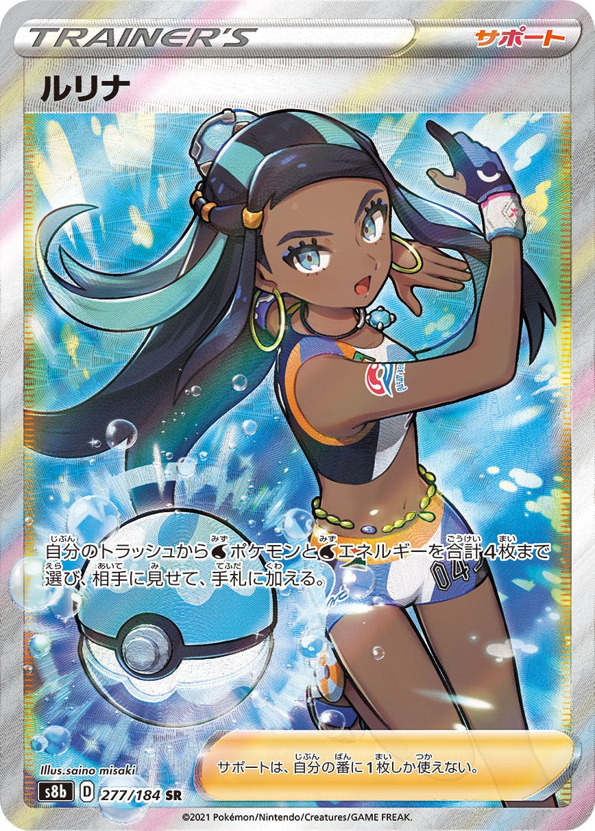 【状態A-】ルリナ SR (277/184) [s8b]の通販・買取（ポケモンカード）
