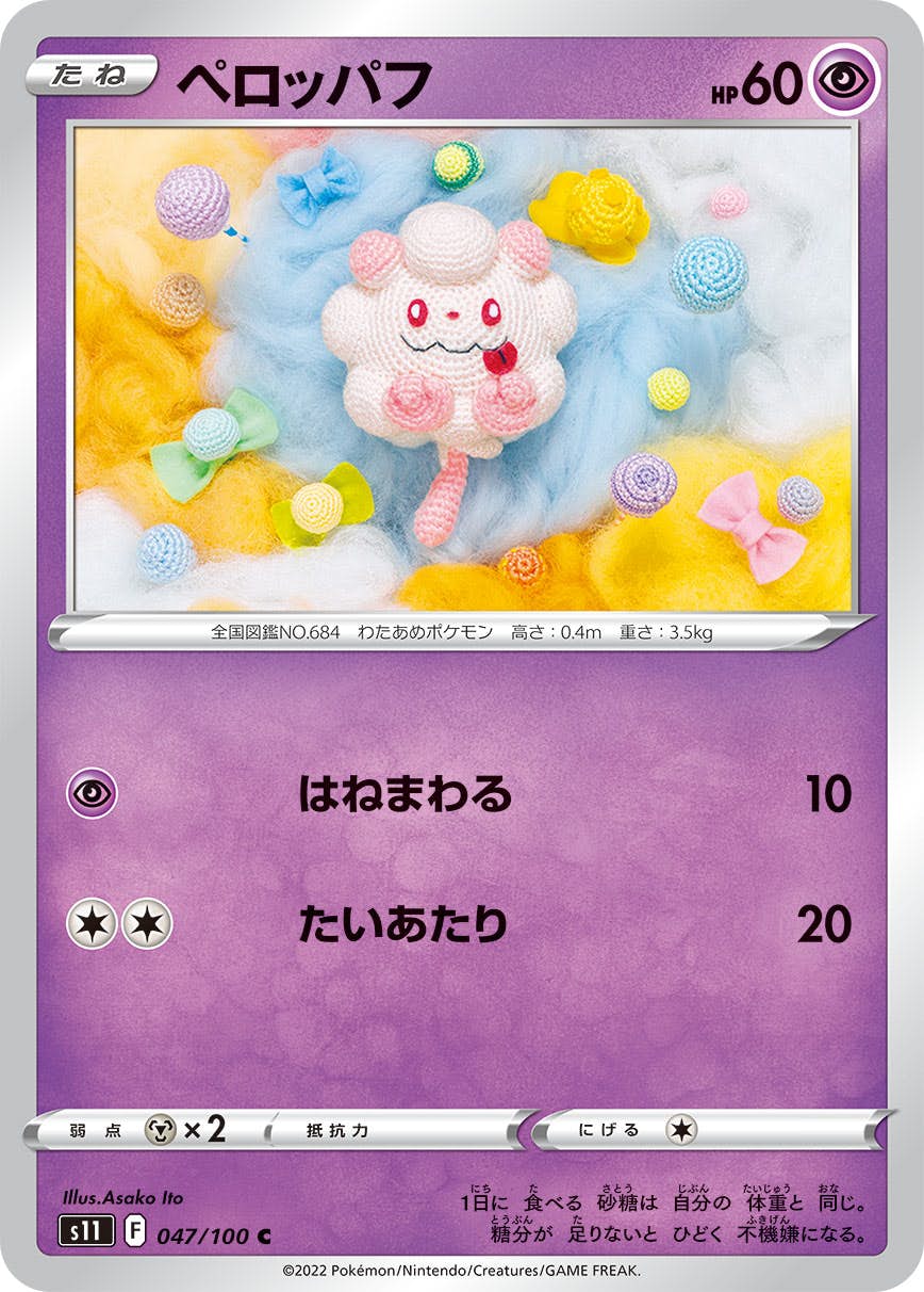 【状態A】ペロッパフ C (047/100) [S11]の通販・買取（ポケモンカード）