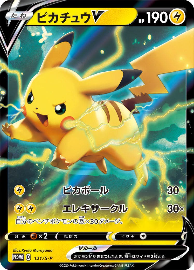 【状態A-】ピカチュウV PROMO (121/S-P) [S-P]の通販・買取（ポケモンカード）