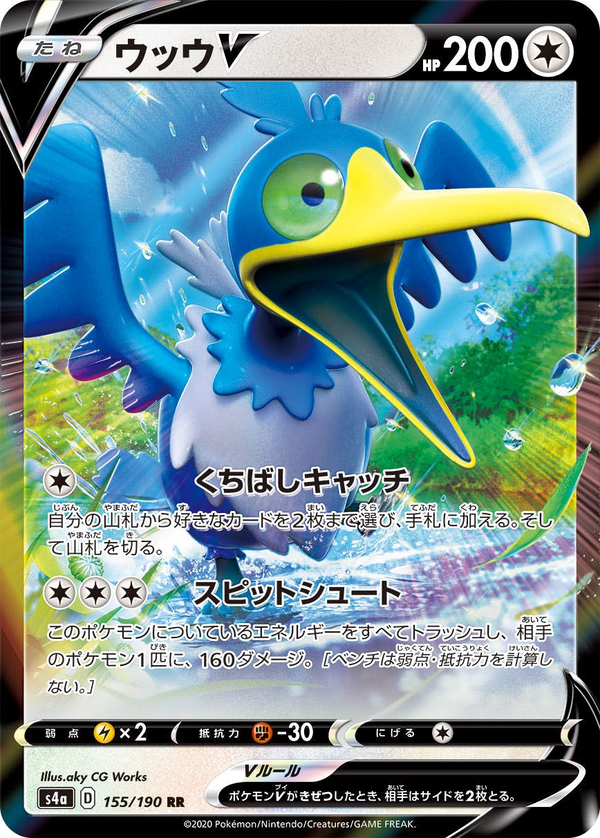 【状態A-】ウッウV RR (155/190) [s4a]の通販・買取（ポケモンカード）