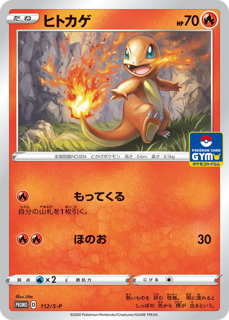 【状態B】ヒトカゲ PROMO (112/S-P) [S-P]の通販・買取（ポケモンカード）