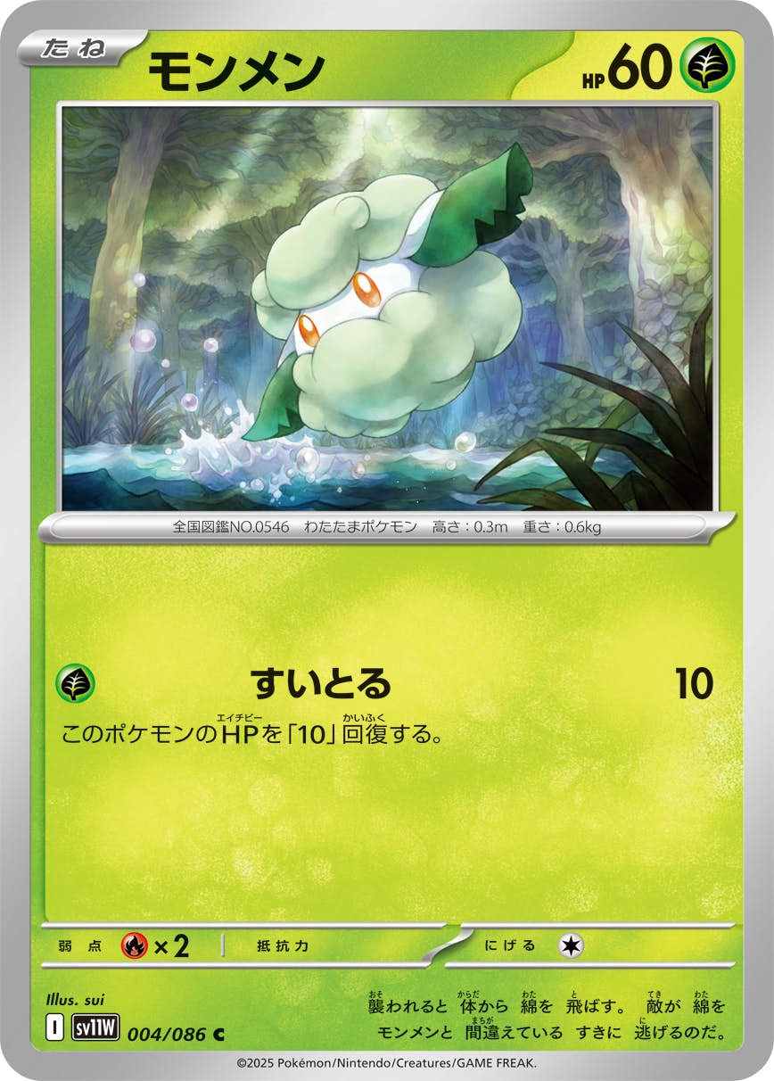 【状態A】モンメン C (004/086) [SV11W]の通販・買取（ポケモンカード）