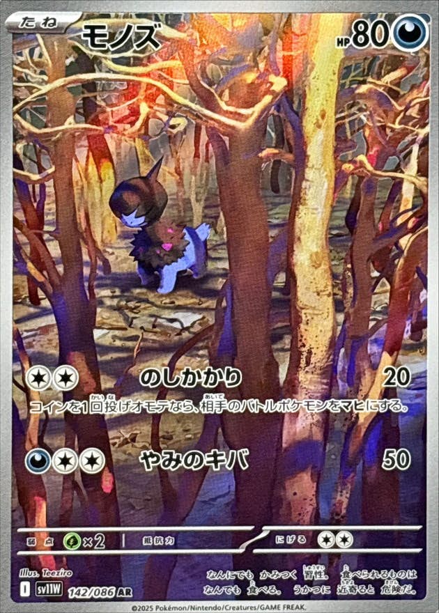 【状態A-】モノズ AR (142/086) [SV11W]の通販・買取（ポケモンカード）