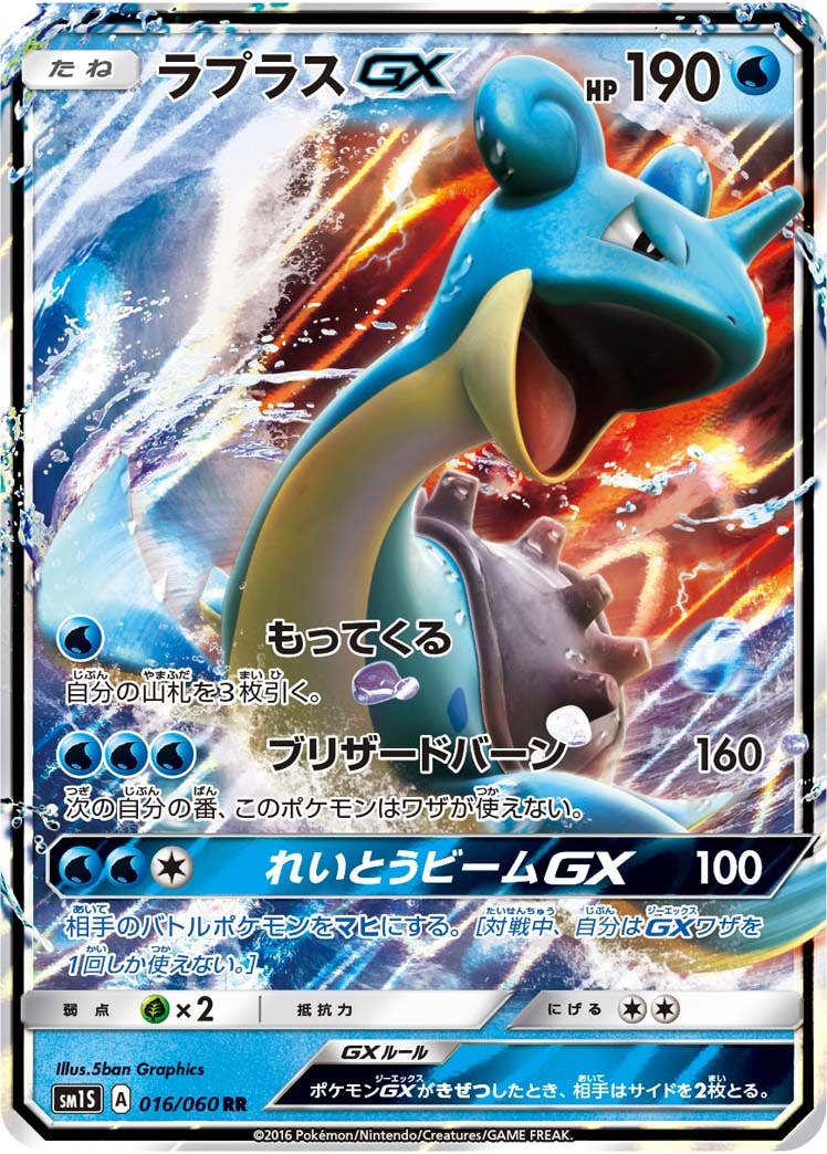 【状態B】ラプラスGX RR (016/060) [SM1S]の通販・買取（ポケモンカード）