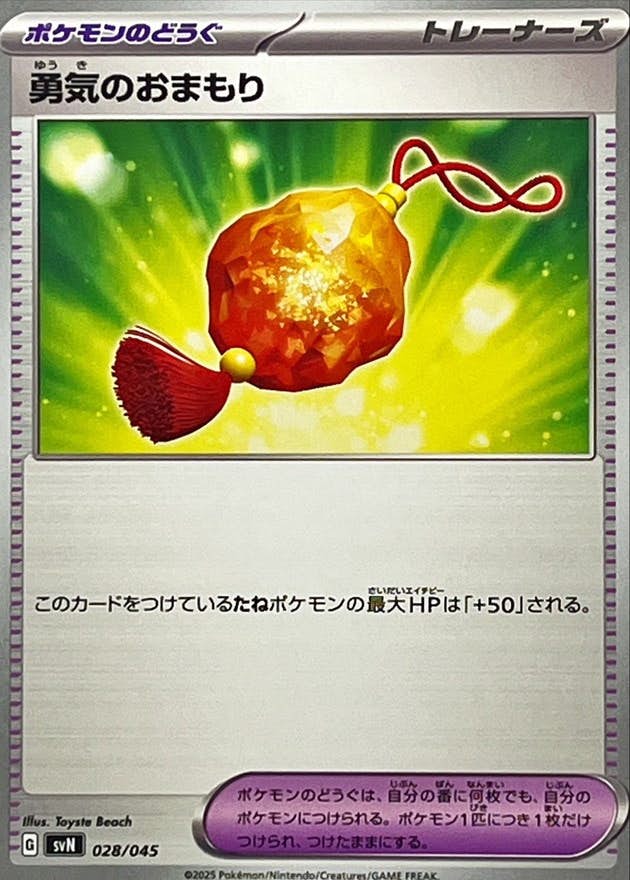 【状態A】勇気のおまもり(028/045) [SVN]の通販・買取（ポケモンカード）