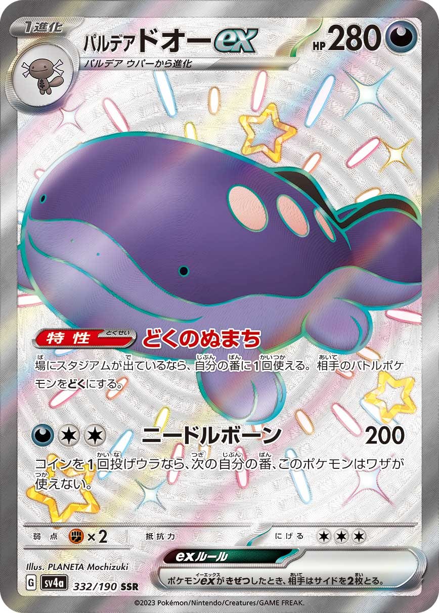 【状態A-】パルデアドオーex SSR (332/190) [SV4A]の通販・買取（ポケモンカード）