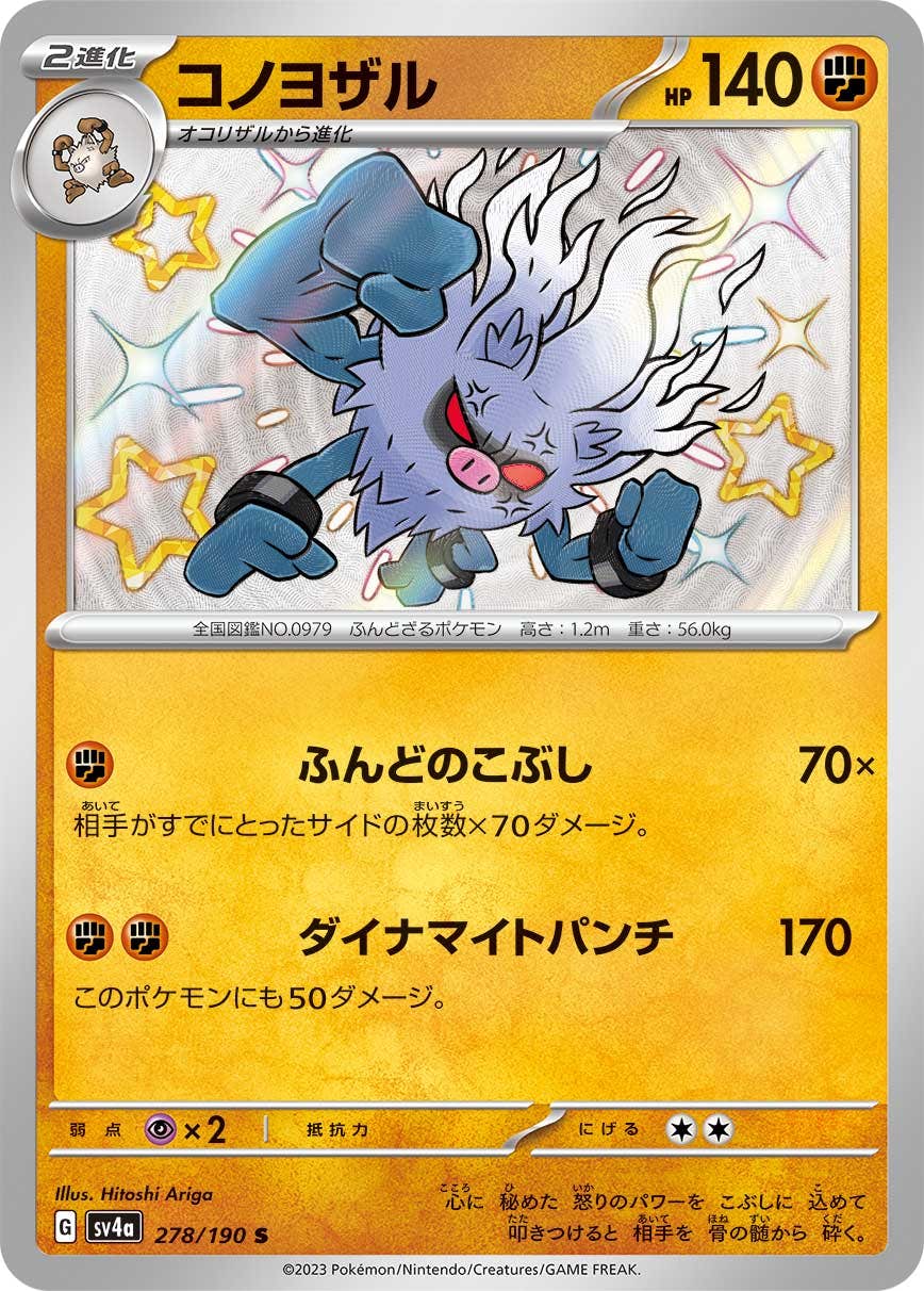 【状態A-】コノヨザル S (278/190) [sv4a]の通販・買取（ポケモンカード）