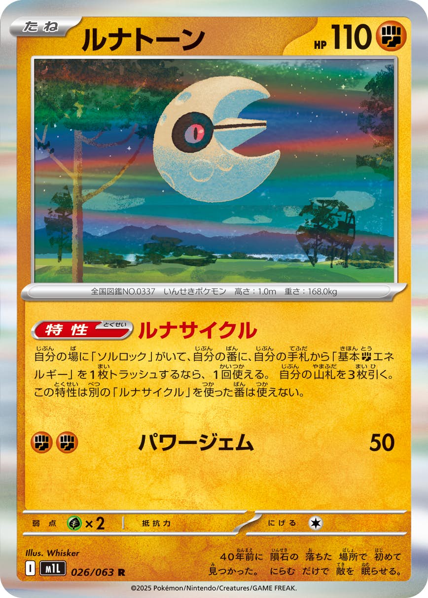 【状態A】ルナトーン R (026/063) [M1L]の通販・買取（ポケモンカード）