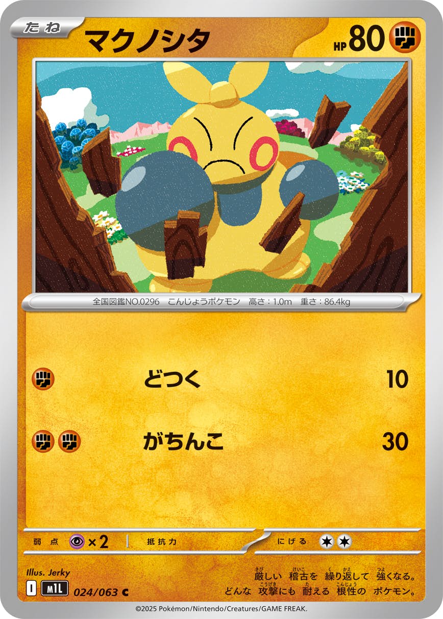 【状態A】マクノシタ C (024/063) [M1L]の通販・買取（ポケモンカード）