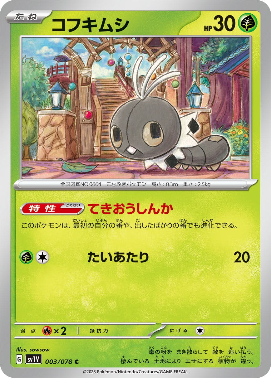 【状態A】コフキムシ C (003/078) [SV1V]の通販・買取（ポケモンカード）