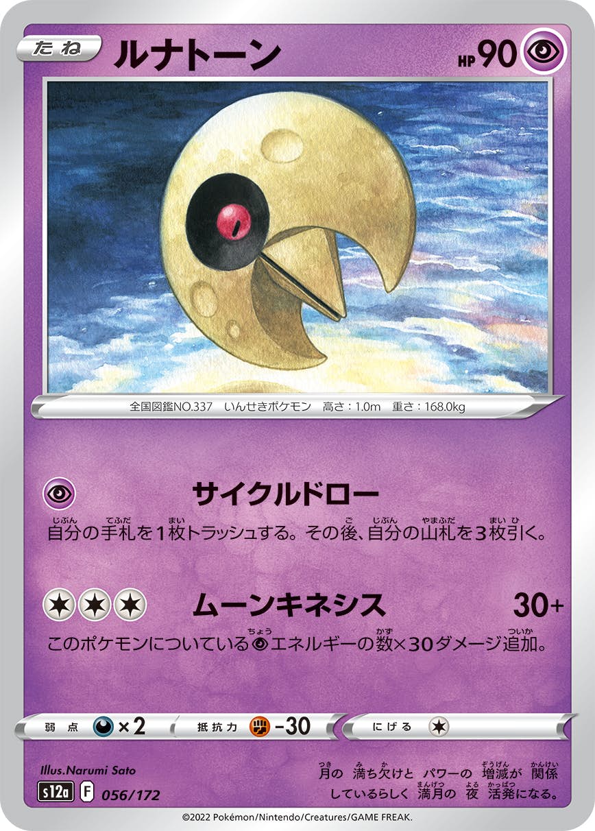 【状態A】ルナトーン(056/172) [S12A]の通販・買取（ポケモンカード）