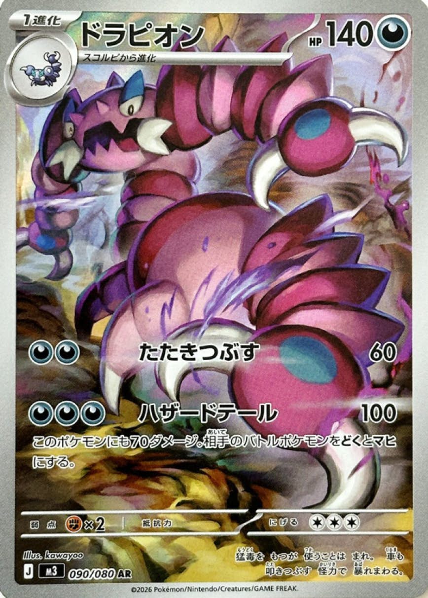 【状態A-】ドラピオン AR (090/080) [M3]の通販・買取（ポケモンカード）
