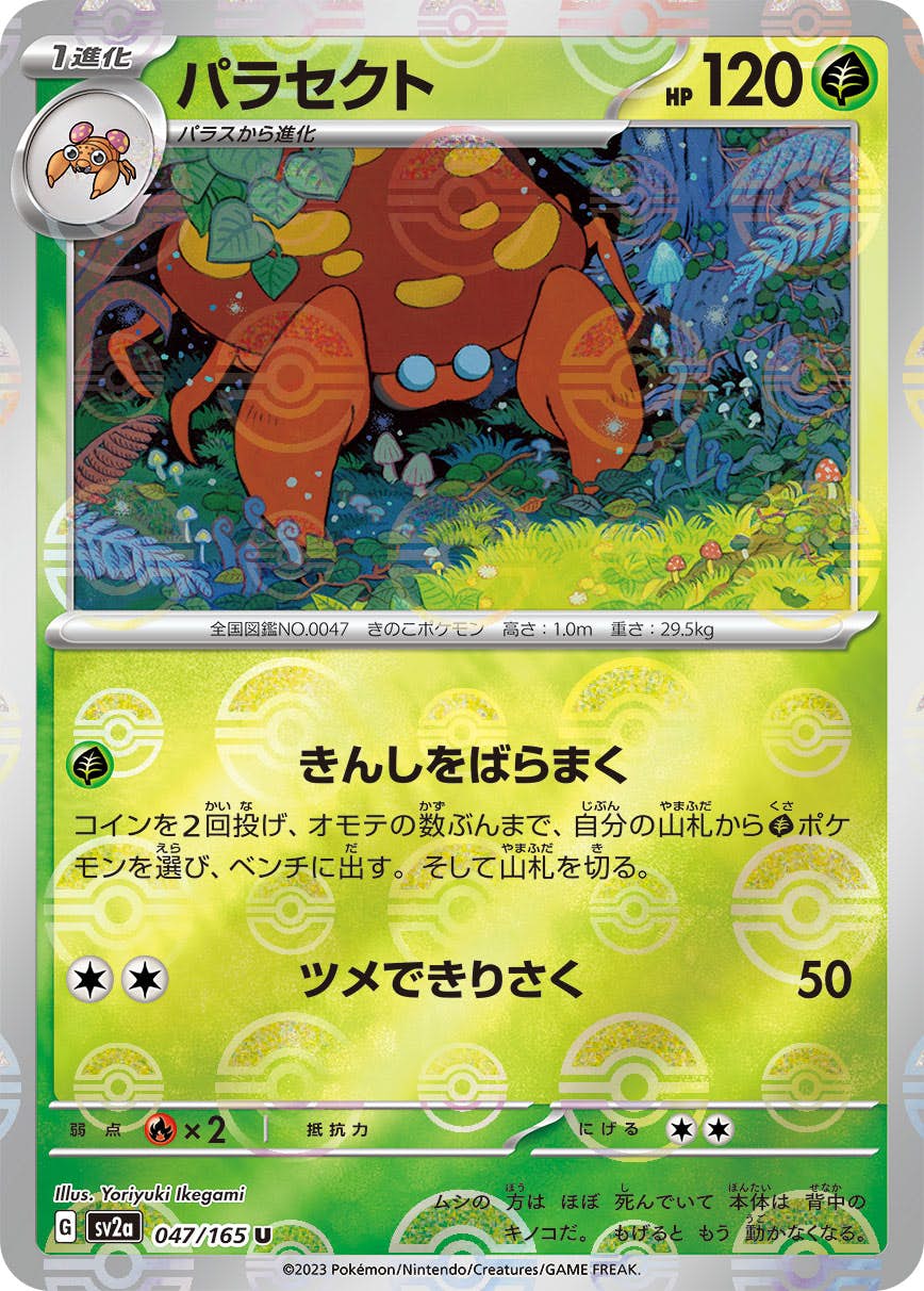 【状態A】パラセクト(ミラー仕様) U (047/165) [SV2A]の通販・買取（ポケモンカード）