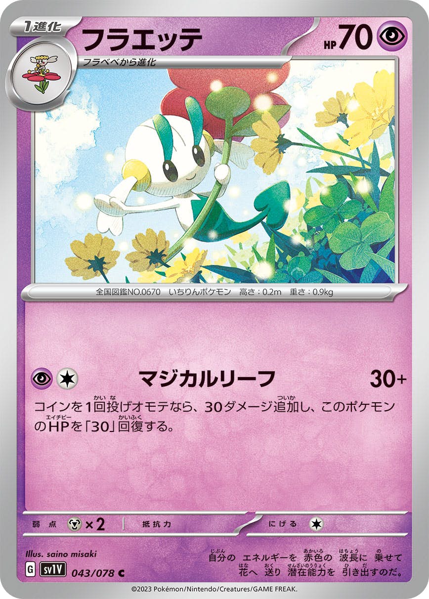 【状態B】フラエッテ C (043/078) [SV1V]の通販・買取（ポケモンカード）