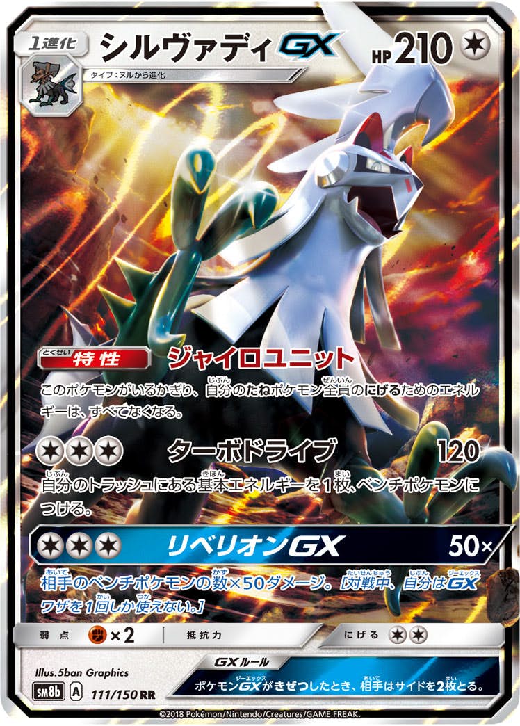 【状態A】シルヴァディGX RR (111/150) [SM8B]の通販・買取（ポケモンカード）