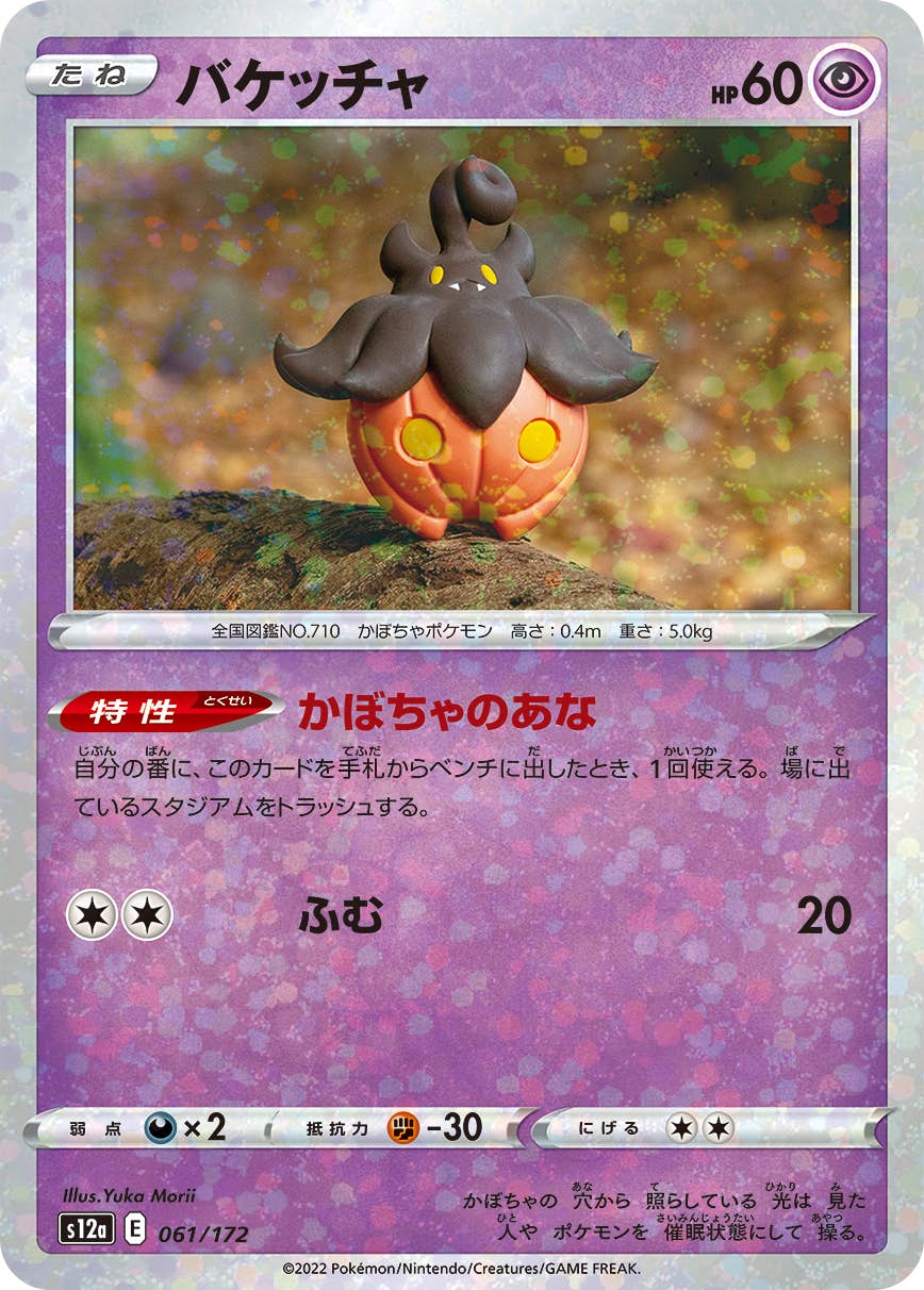 【状態A】バケッチャ (ミラー仕様) (061/172) [S12A]の通販・買取（ポケモンカード）
