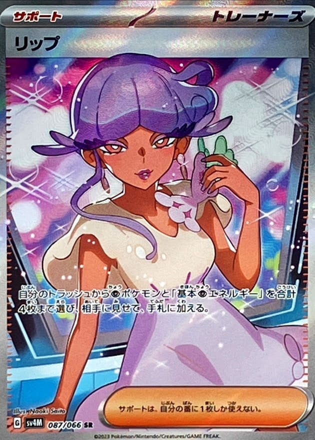 【状態A-】リップ SR (087/066) [SV4M]の通販・買取（ポケモンカード）