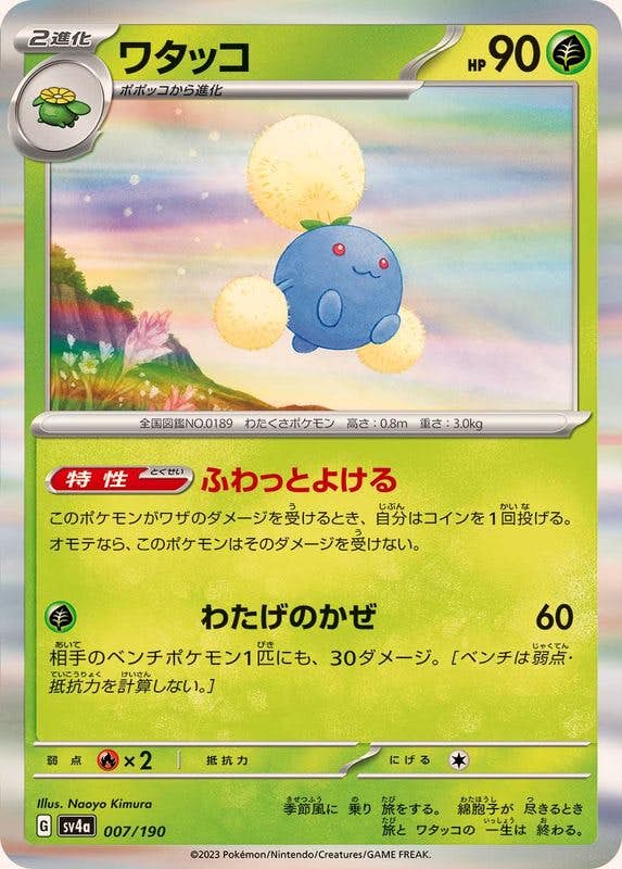 【状態A】ワタッコ(R仕様) ‐ (007/190) [sv4a]の通販・買取（ポケモンカード）