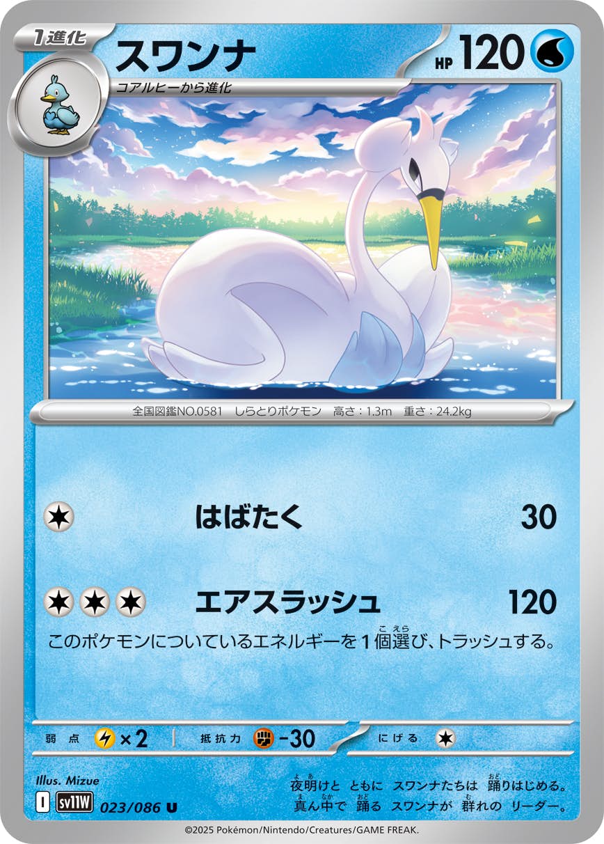 【状態A】スワンナ U (023/086) [SV11W]の通販・買取（ポケモンカード）