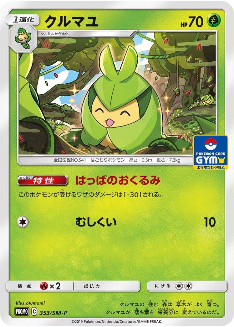 【状態B】クルマユ PROMO (353/SM-P) [SMP]の通販・買取（ポケモンカード）