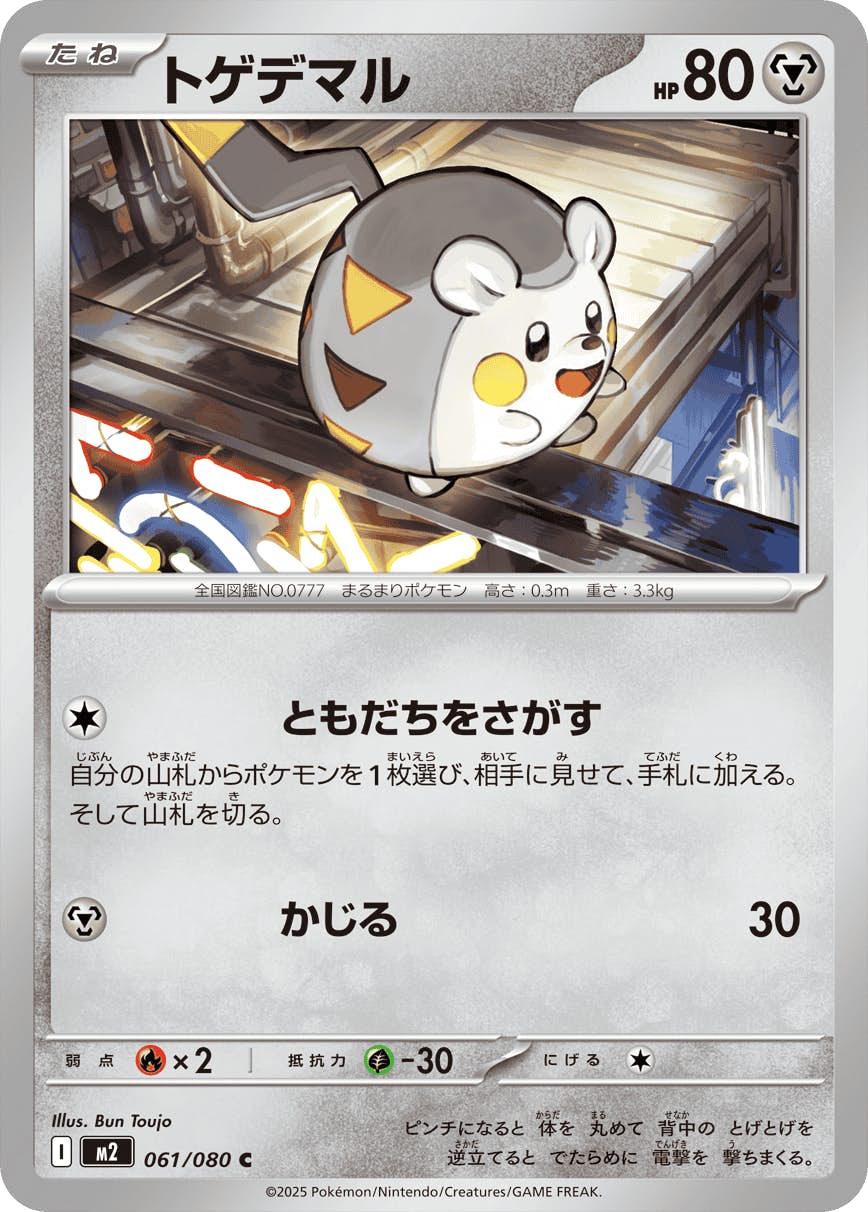 【状態A】トゲデマル C (061/080) [M2]の通販・買取（ポケモンカード）