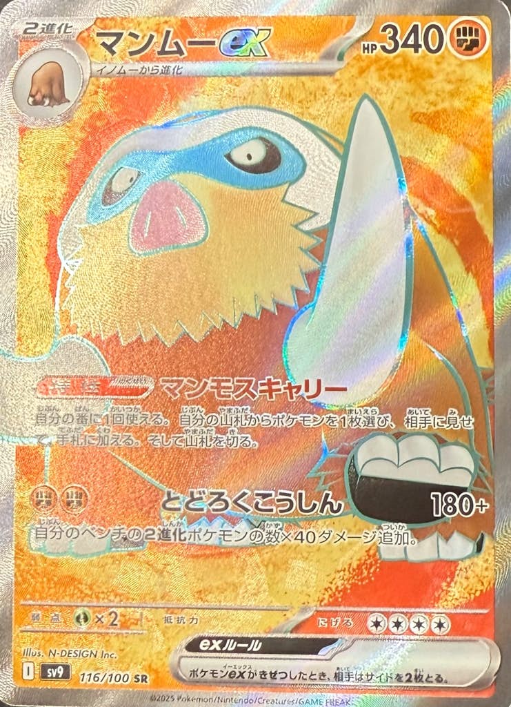 【状態B】マンムーex SR (116/100) [sv9]の通販・買取（ポケモンカード）