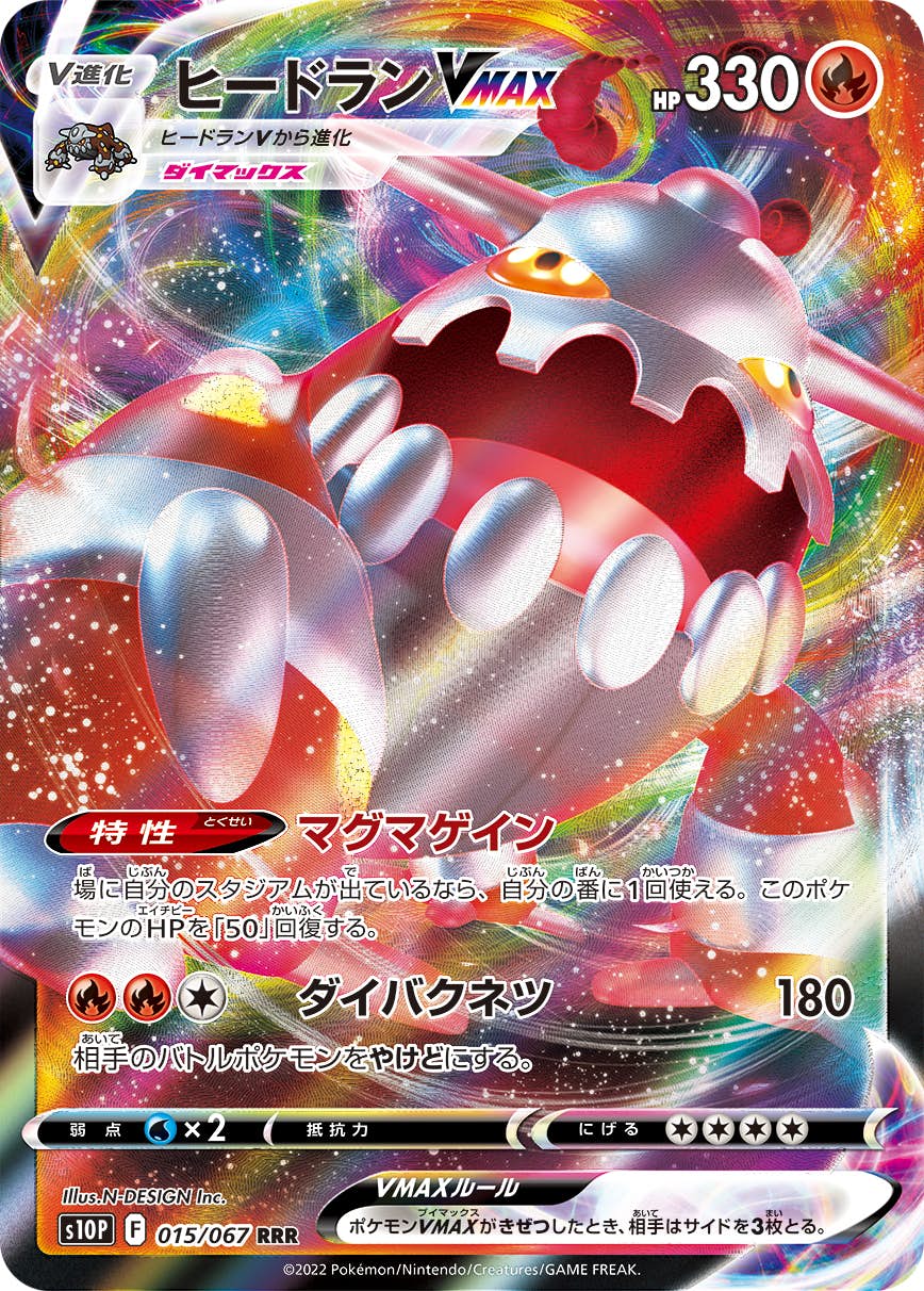 【状態A】ヒードランVMAX RRR (015/067) [S10P]の通販・買取（ポケモンカード）