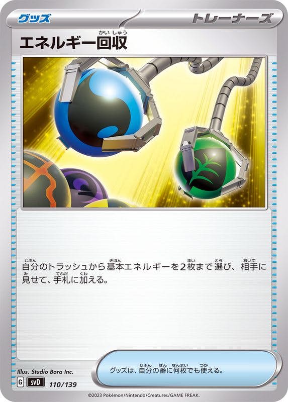 【状態A】エネルギー回収(110/139) [svD]の通販・買取（ポケモンカード）