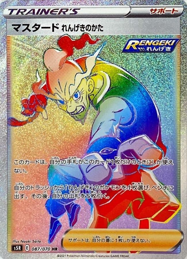【状態B】マスタードれんげきのかた HR (087/070) [s5R]の通販・買取（ポケモンカード）