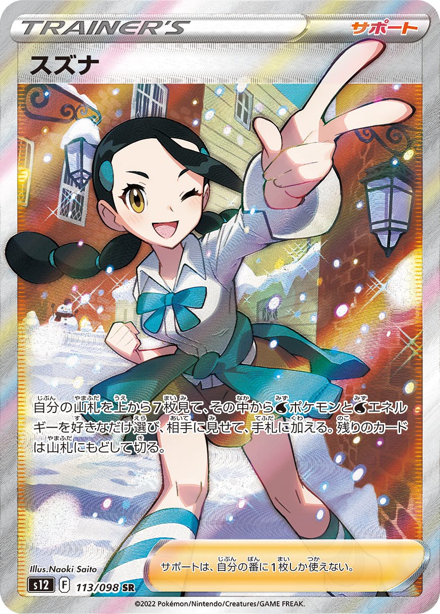 【状態A-】スズナ SR (113/098) [S12]の通販・買取（ポケモンカード）