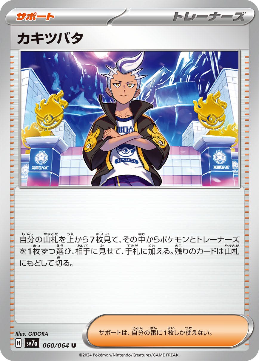 【状態A】カキツバタ U (060/064) [SV7A]の通販・買取（ポケモンカード）
