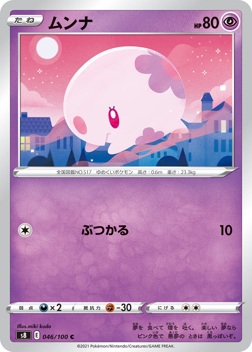【状態B】ムンナ C (046/100) [S8]の通販・買取（ポケモンカード）