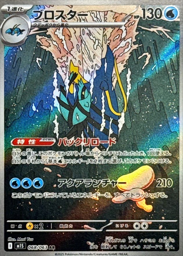 【状態A-】ブロスター AR (068/063) [M1S]の通販・買取（ポケモンカード）