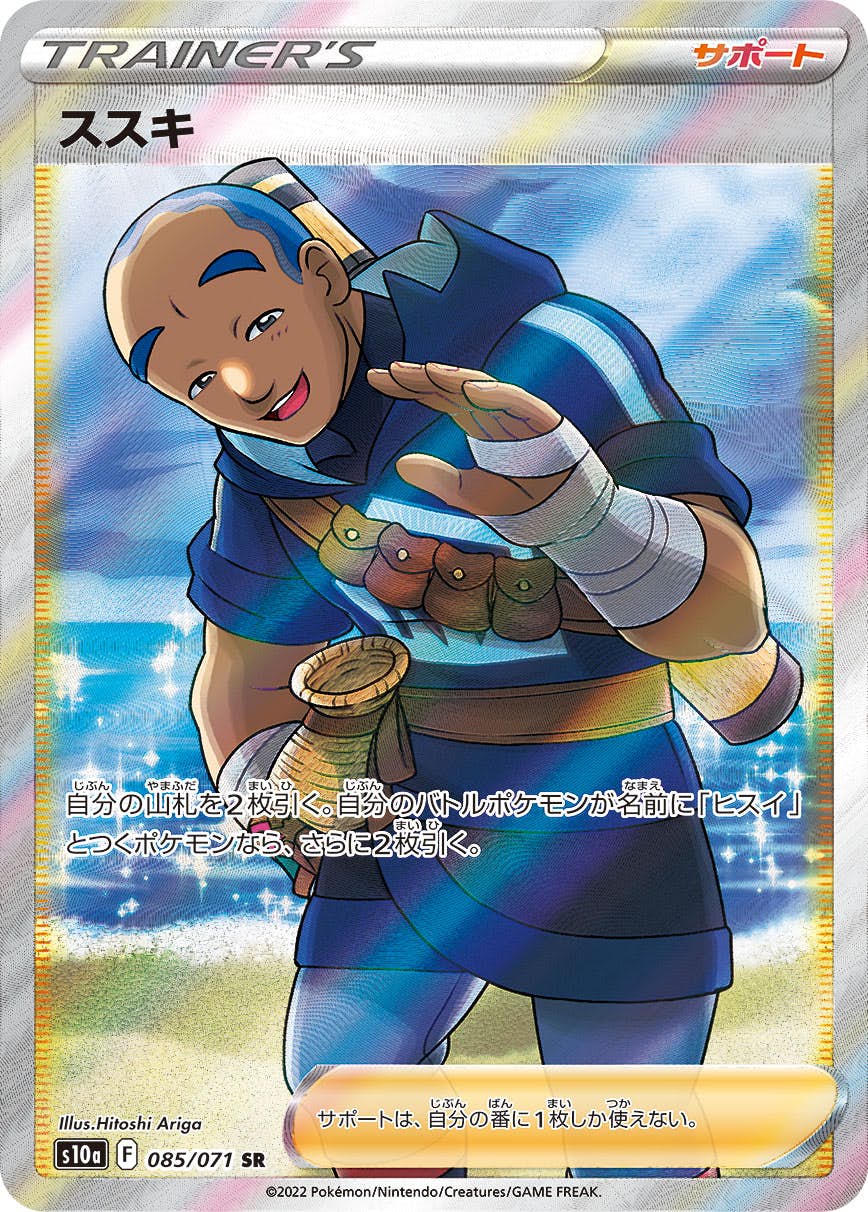 【状態A-】ススキ SR (085/071) [S10A]の通販・買取（ポケモンカード）